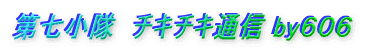 �掵�����@�`�L�`�L�ʐM